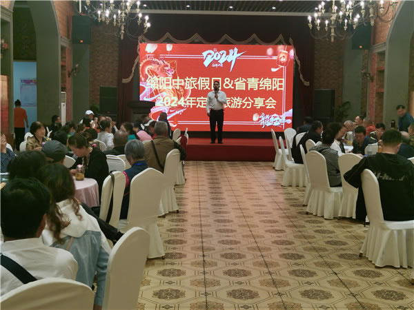 绵阳luck18新利和中旅假日旅行(háng)社2024年定(dìng)制旅游分(fèn)享会01.jpg luck18新利