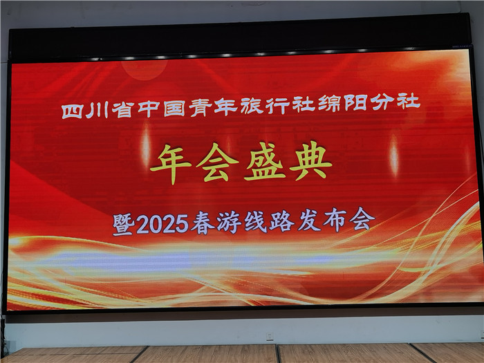 绵(mián)阳中(zhōng)旅假(jiǎ)日(rì)旅(lǚ)行(háng)社、四川省中国青年(nián)旅行(háng)绵阳分社(shè)年会盛典暨2025年春游线路发(fā)布会