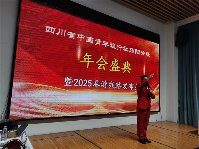 绵(mián)阳中(zhōng)旅假日旅行(háng)社、四川省中国青年旅行绵阳分社年会盛典暨(jì)2025年春(chūn)游(yóu)线路发(fā)布(bù)会